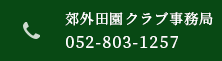 郊外田園クラブ事務局:0528031257